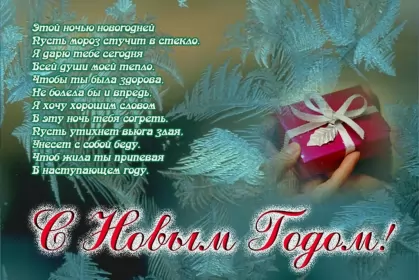 Открытки со стихами на новый год Открытка картинка с новогодними стихами,новогодние поздравления 
