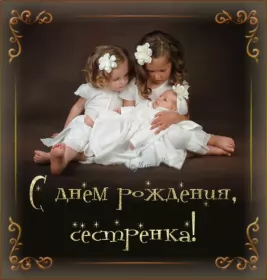 Открытки с днём рождения сестре Открытки гиф,мерцающие,анимация с днём рождения сестра,сестрёнка