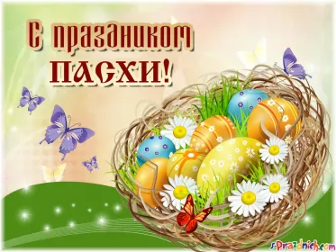 Открытки пасха Открытка картинка с праздником пасхи,светлый праздник пасхи.