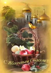 Открытки яблочный спас Открытка гиф,мерцающая яблочный спас,с яблочным спасом поздавления