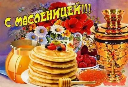 Открытки масленица Открытки картинки  праздник масленица народно хрестианский .