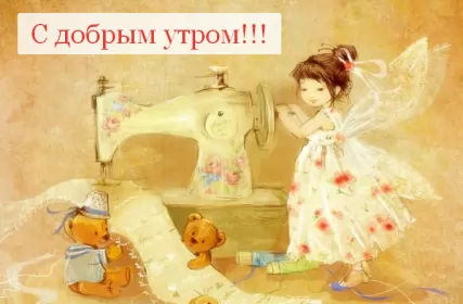 Доброе утро ретро открытки Открытка доброе утро ретро,с добрым утром ретро стиль открытки