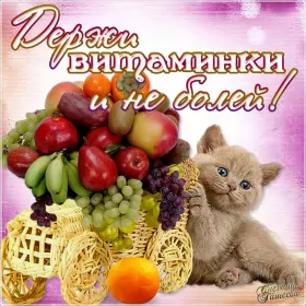 Открытки выздоравливай Открытки выздоравливай ,пожелания скорейшего выздоравления,фрукты,котик