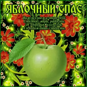 Открытки яблочный спас Открытки яблочный спас,с яблочным спасом,поздравления яблочный спас