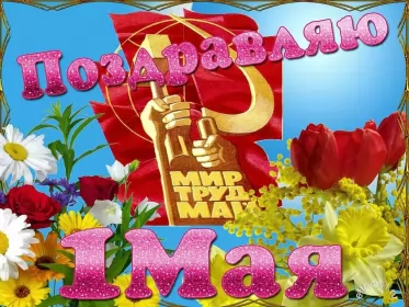 Открытки 1 мая  Открытка с праздником 1 мая,с весенним праздником 1 мая ,весна