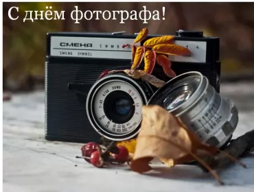 Открытки на день фотографа Открытка картинка день фотографа,праздником день фотографа. 