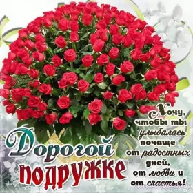 Открытки с днём рождения подруге Открытка с поздравлениями для подруги ,с днём рождения подруга