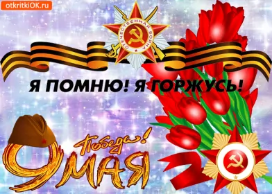 Открытки 9 мая Открытка картинка с поздравлениями на 9 мая день великой победы