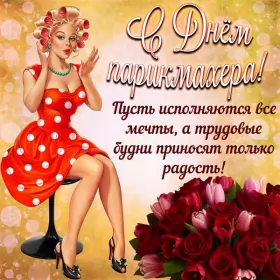 Открытки на день парикмахера Открытка день парикмахера,профессиональный праздник день парикмахера