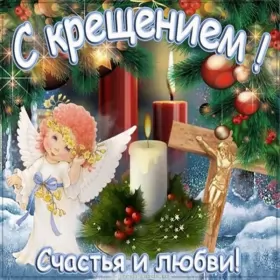 Открытки крещение Открытки православный праздник крещение , крещение Господне.