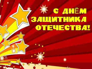 Открытки 23 февраля Открытка с днём защитника отечества 23 февраля поздравления 