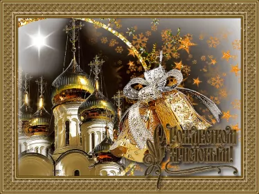 Открытки с рождеством Открытка светлый праздник рождества,с рождеством христовым .