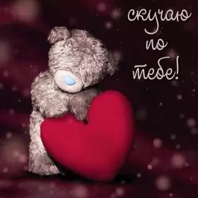 Открытки скучаю Открытка с надписью скучаю,красивая открытка скучаю,очень скучаю