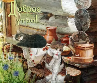 Доброе утро ретро открытки Открытка гиф с добрым утром ,доброе утро ретро,ретро стиль .