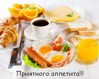 Открытки приятного аппетита Открытки картинки пиятного аппетита ,желаю приятного аппетита