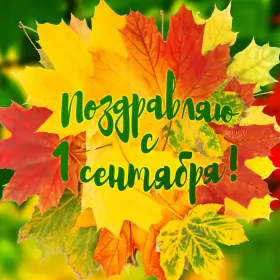 Открытки на 1 сентября день знаний Открытка 1 сентября день знаний , поздравления с 1 сентября,листья