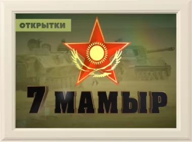  Открытки на 7 мая день защитника отечества