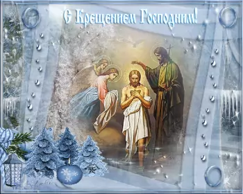 Открытки крещение Открытки православный праздник крещение , крещение Господне.