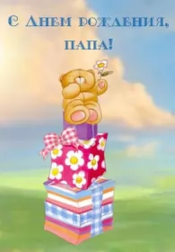 Открытки с днём рождения папе Открытки с днём рождения папа,красивые пожелания для папы в день рождения
