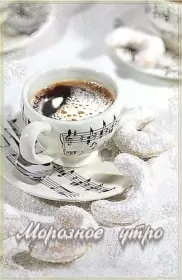 Открытки с добрым морозным утром Открытка с добрым утром,с добрым морозным зимним утром,морозное утро