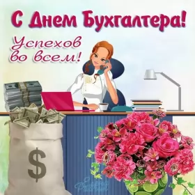 Открытки на день бухгалтера Открытка день бухгалтера,профессиональный праздник день бухгалтера