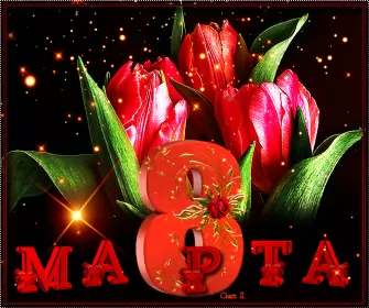 Открытки на 8 марта открытка гиф,мерцающая 8 марта,с 8 марта,поздравления с 8 марта