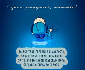 Открытки с днём рождения папе Открытки с днём рождения папа,красивые пожелания для папы в день рождения