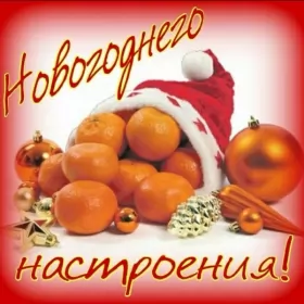 Открытки новогоднее настроение Открытка с пожеланиями новогоднего настроения,мандарины в новогодней шапке