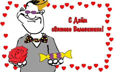 Открытки день влюблённых прикольные Открытка картинка прикольная с днём святого Валентина 14 февраля 
