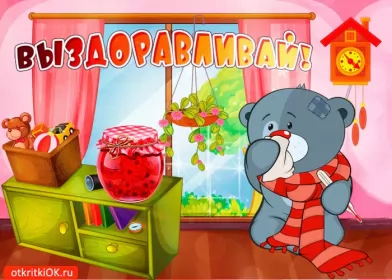 Открытки выздоравливай Открытки выздоравливай ,пожелания скорейшего выздоравления .