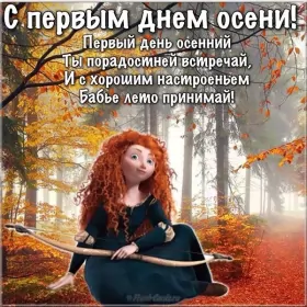 Открытки первый день осени Открытка с первым днём осени,с началом осени,с наступлением осени
