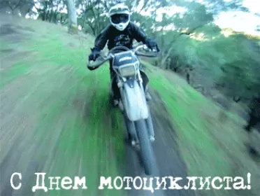 Всемирный день мотоциклиста Открытки на праздник 15 июня