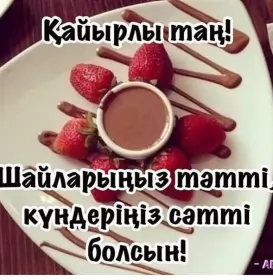 Кайырлы тан доброе утро Открытка картинка на казахском языке доброе утро кайырлы тан
