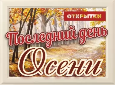  Открытки с последним днём осени