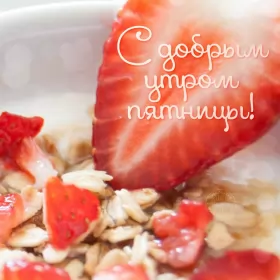 Доброе утро дни недели Открытка с пожеланиями доброго утра пятницы,доброе утро пятница