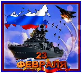 Открытки 23 февраля Открытка картинка с поздравлениями на 23 февраля день защитника отечества