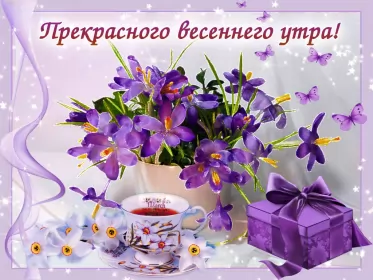 Доброе весеннее утро Открытка гиф,мерцающая с добрым весенним утром,доброе утро весны