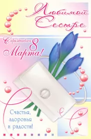 Открытки с 8 марта сестре Открытка с поздравлениями сестре на 8 марта,с 8 марта сестра