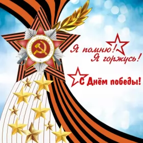 Открытки 9 мая Открытка картинка с поздравлениями на 9 мая день великой победы