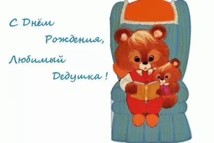 Открытки с днём рождения дедушка Открытка картинка с днём рождения дедушка,поздравления дедушке