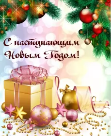 Открытки с наступающим новым годом Открытки картнки с наступающим новым годом,поздравления с наступающим