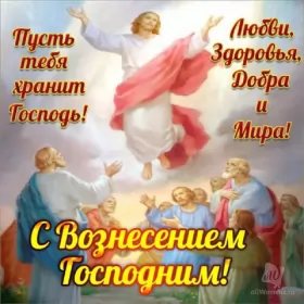 Открытки вознесение Господне Открытки картинки с вознесением,праздник вознесение Господне