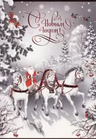 Открытки с новым годом Открытка картинка новогодняя с новым годом,на новый год,31 декабря