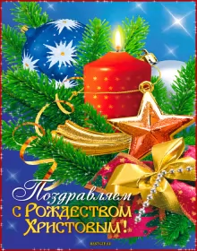 Открытки с рождеством Открытка гиф,анимированные с рождеством христовым,с рождеством
