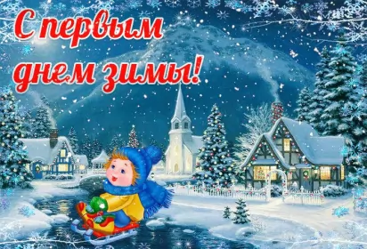 Открытки первый день зимы Открытки с поздравлениями первый день зимы,начало зимы,1 декабря