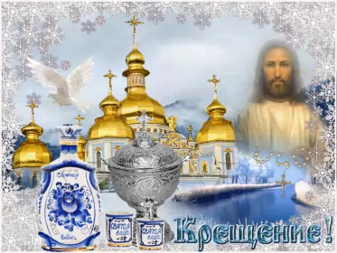 Открытки крещение Открытка гиф ,мерцающая с праздником крещения,крещение Господне 