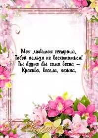 Открытки с 8 марта сестре Открытка с поздравлениями сестре на 8 марта,с 8 марта сестра