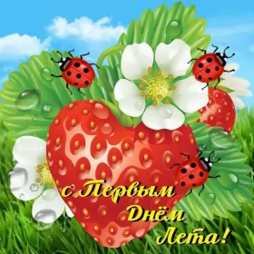 Открытки первый день лета Открытка первый день лета, с первым днём лета,поздравления с летом