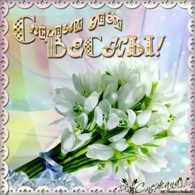 Открытки первый день весны Открытки первый день весны,поздравления с первым весенним днём