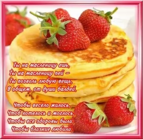 Открытки масленица Открытки картинки  праздник масленица народно хрестианский,клубника